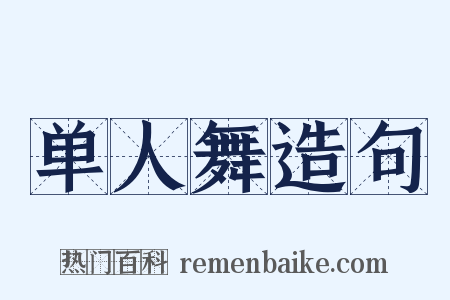 单人舞造句是什么意思的图片